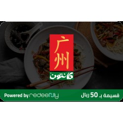 Canton Gift Card (for branches only) SAR 50
