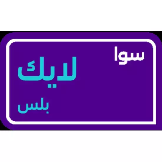 sawa like plus 75 SAR sawa like plus 75 SAR