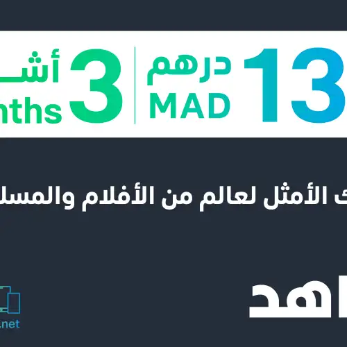 Morocco Shahid VIP 3 Months Subscription |Only for Shahid New Accounts |