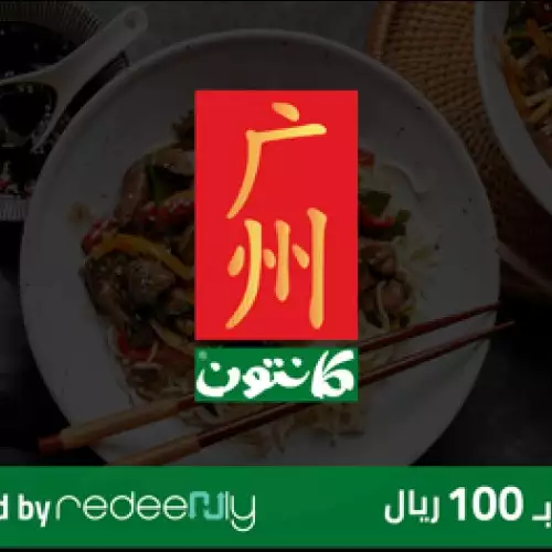 Canton Gift Card (for branches only) SAR 100
