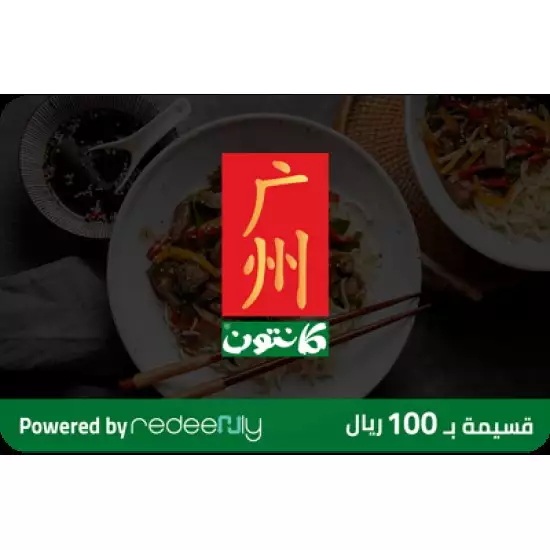 Canton Gift Card (for branches only) SAR 100
